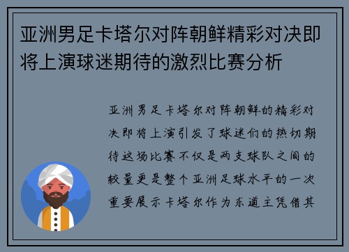 亚洲男足卡塔尔对阵朝鲜精彩对决即将上演球迷期待的激烈比赛分析