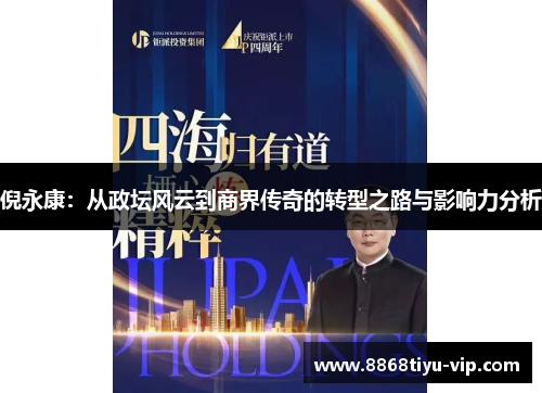 倪永康：从政坛风云到商界传奇的转型之路与影响力分析