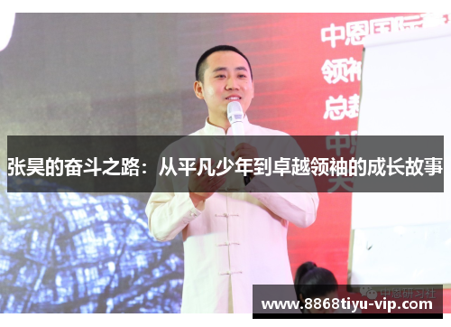 张昊的奋斗之路：从平凡少年到卓越领袖的成长故事