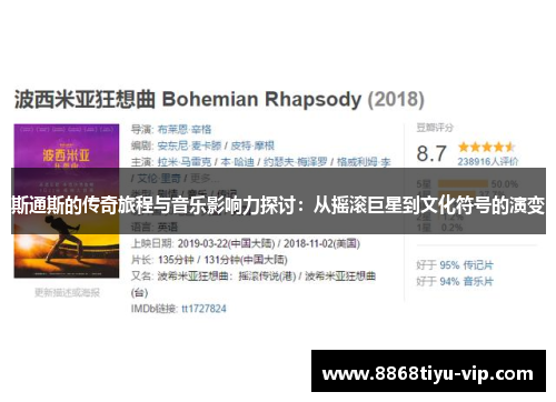 斯通斯的传奇旅程与音乐影响力探讨：从摇滚巨星到文化符号的演变