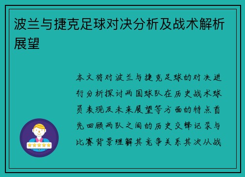 波兰与捷克足球对决分析及战术解析展望