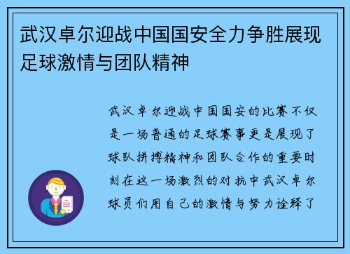 武汉卓尔迎战中国国安全力争胜展现足球激情与团队精神