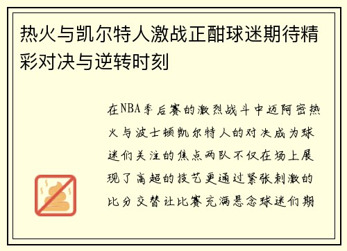 热火与凯尔特人激战正酣球迷期待精彩对决与逆转时刻
