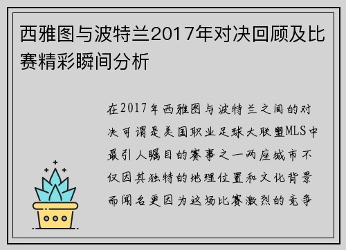 西雅图与波特兰2017年对决回顾及比赛精彩瞬间分析